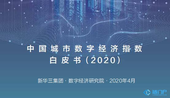 《2020中国城市数字经济指数白皮书》