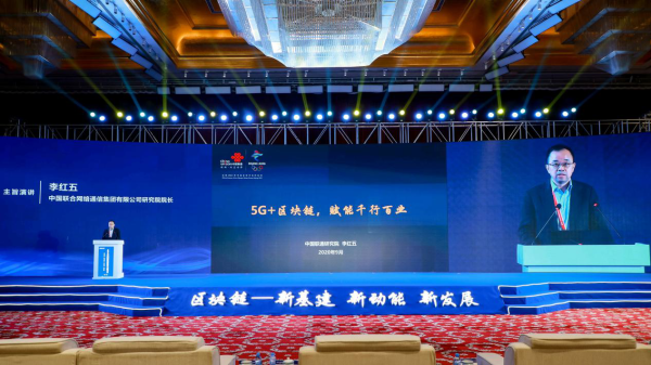 &nbsp; &nbsp; &nbsp; &nbsp; &nbsp; &nbsp; &nbsp; &nbsp; &nbsp; &nbsp; &nbsp; &nbsp; &nbsp;中国联通研究院院长李红五发表《5G+区块链赋能千行百业》主旨演讲