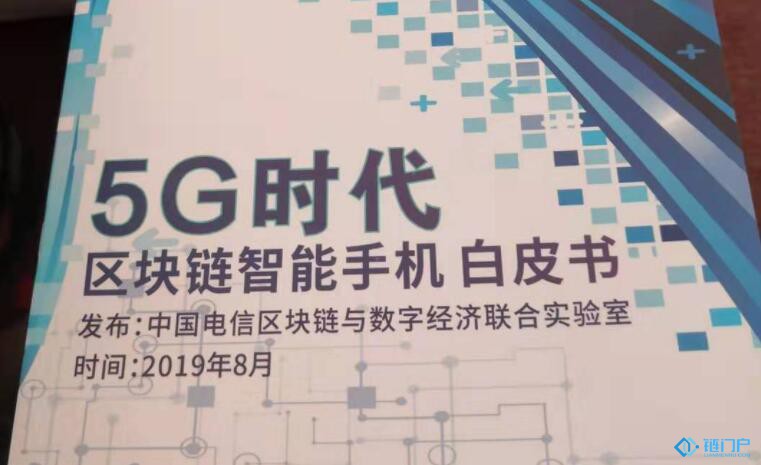 中国电信发布5G时代区块链智能手机白皮书