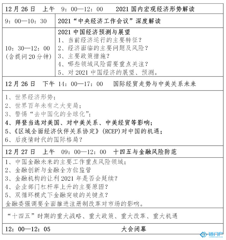 2021中央经济工作会议深度解读分析会日程