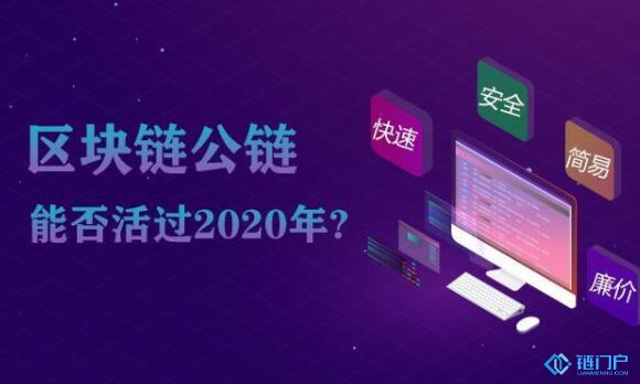 区块链公链能否活过2020年