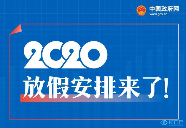 2020放假安排最新通知五一休5天十一休8天