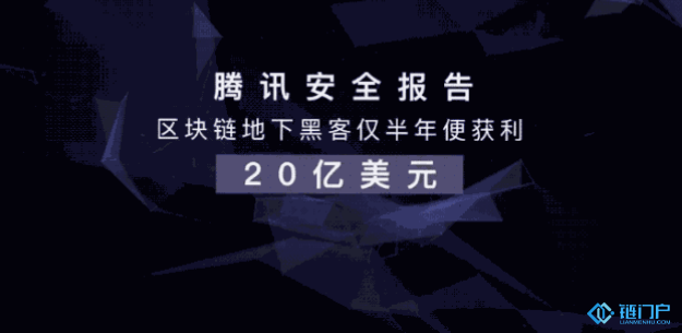 腾讯安全报告称区块链地下黑客仅半年便获利20亿美元