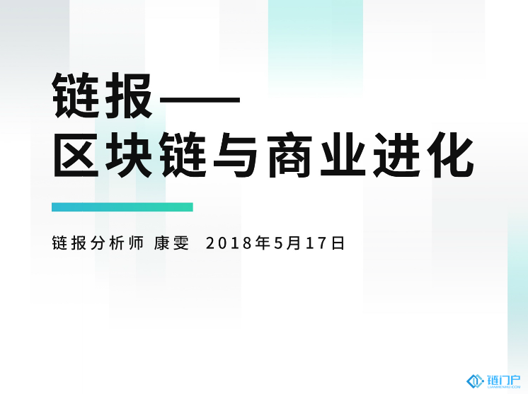 链报区块链与商业进化