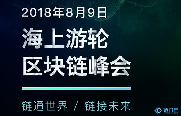 区块链游轮峰会将于8月启航