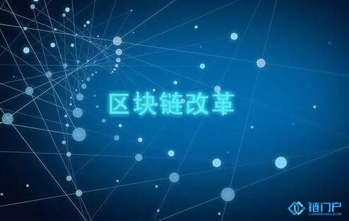 脱虚到实：链改打造诚信社会体系