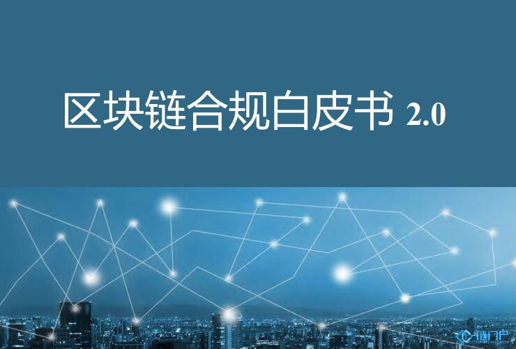 《区块链合规白皮书2.0》发布深度分析多元发展与全球合规区块链行业的新变化