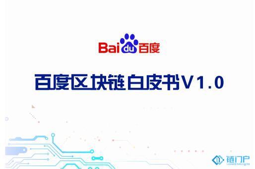 《百度区块链白皮书V1.0》发布
