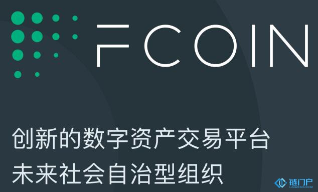 FCoin——全球首家自治型数字资产交易所平台官方网站