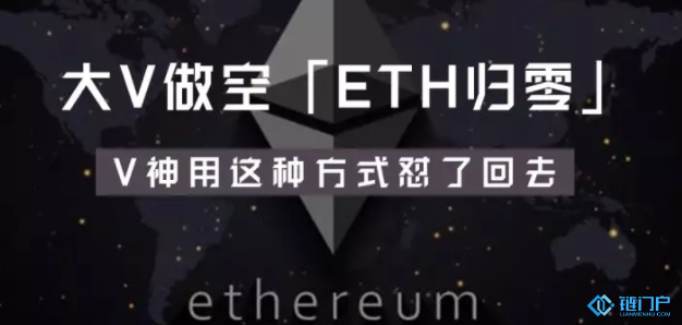 以太坊ETH价值可能会归零看V神如何回应?