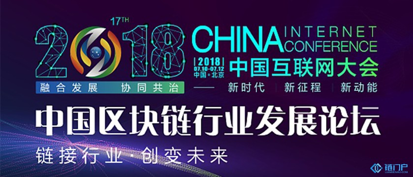 2018中国互联网大会区块链行业发展论坛将于7月11日在北京举行