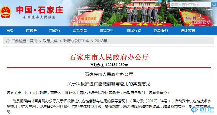 石家庄市人民政府办公厅关于积极推进供应链创新与应用的实施意见【石政办函〔2018〕230号】